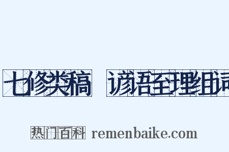 七修类稿·谚语至理组词是什么意思的图片